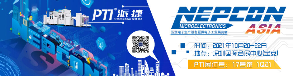 NEPCON ASIA 2021开展在即,PTI与您相约17号馆1Q21(images 1)